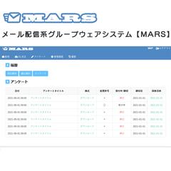メール配信系グループウェアaspシステム【MARS】