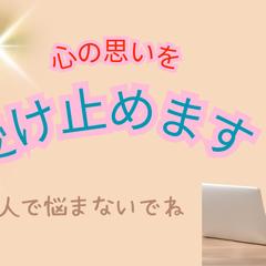 心の思いを受け止めます