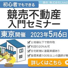 競売不動産入門セミナー（サンプル）