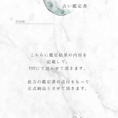 占い鑑定書