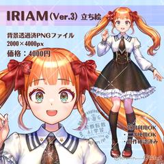IRIAM（Ver.3）全身立ち絵