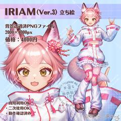 IRIAM（Ver.3）全身立ち絵