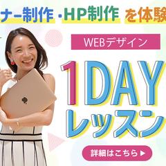 WEBデザイン１DAYレッスン