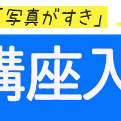 写真講座入門編バナー