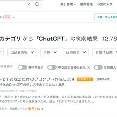 ココナラ「ChatGPT」検索１位