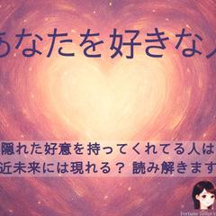あなたを好きな人・出会い鑑定。24時間鑑定受付中（文書鑑定）