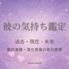 彼の気持ち過去·現在〜未来鑑定します。受付中。直接ご購入可