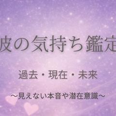 彼の気持ち過去·現在〜未来。文書鑑定。24時間受付。