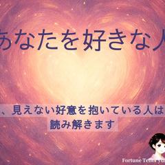 あなたを好きな人。チャット鑑定。