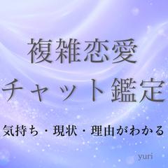 複雑恋愛チャット50分│視えない気持ちや心の距離感みます