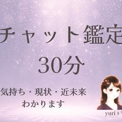  30分チャット鑑定│お相手の本音や近未来予測