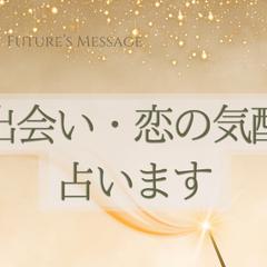 出会い・恋の気配を占います〚文書鑑定〛
