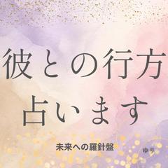 彼との関係の行方│これから辿る未来の流れ紐解きます