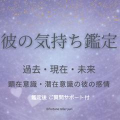 彼の気持ち過去·現在〜未来。文書鑑定。