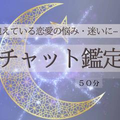 恋愛チャット鑑定｜相手の気持ちの真髄・今後の行方を占います