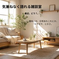 気兼ねなく心地よくいられる雑談室