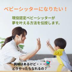 実際に勝ち取った認定ベビーシッターへの道のりをお伝えします。