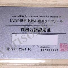 JADP認定上級心理カウンセラー　資格合格認定書