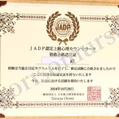 JADP認定上級心理カウンセラー
