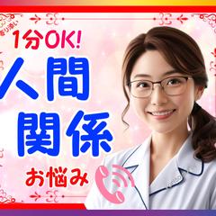 悩みのほとんどが人間関係！お話し聴きます✨