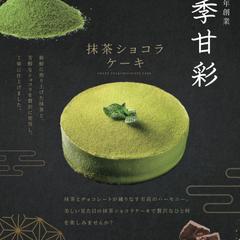 ポスター：抹茶ショコラケーキPR