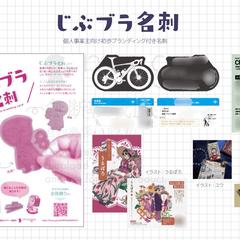 じぶブラ名刺