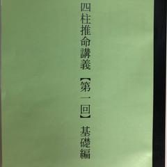 四柱推命を教科書を使って基礎から教えます