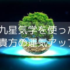方位がもたらす幸運と不運・九星と方位の原則的な効果