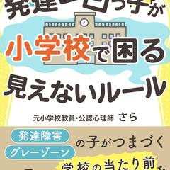 電子書籍表紙：発達凸凹っ子が小学校で困る見えないルール