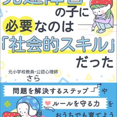 電子書籍表紙：発達障害の子に必要なのは「社会的スキル」だった
