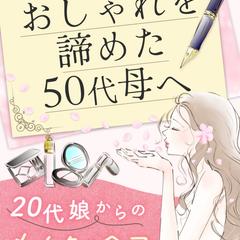 電子書籍表紙：拝啓、おしゃれを諦めた50代母へ