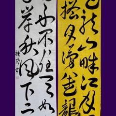 書道　半切2連