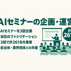 AIセミナー3回の企画・進行（計261名を集客）