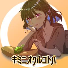 キミニオクルコトバ