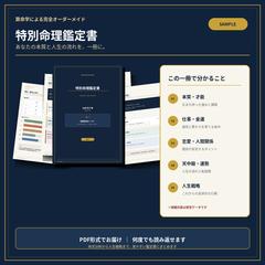 算命学 完全オーダーメイド特別命理鑑定書