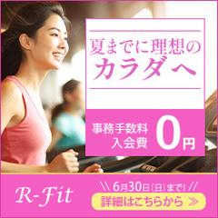 フィットネスジム　R‐Fit 入力キャンペーンバナー