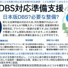 日本版DBS準備対応支援