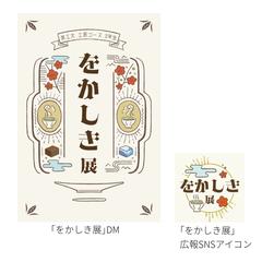 ｢をかしき展｣DM・SNS用アイコン
