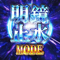 明鏡止水モード突入ロゴ