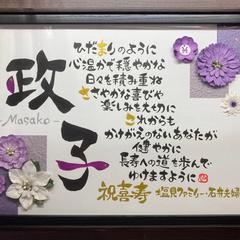 お名前詩　フラワーデザイン　A4サイズ