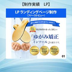 ゆがみ矯正インソール_LP制作