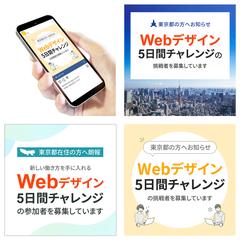 東京都在住の方向け　WEBデザインスクールバナー　3パターン
