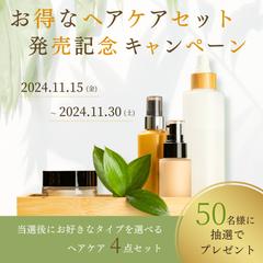 ヘアケア商品の発売記念キャンペーン用バナー