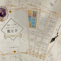 タロットカード占い（各種お悩み）の鑑定書サンプル