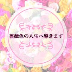 薔薇色の人生に導きます