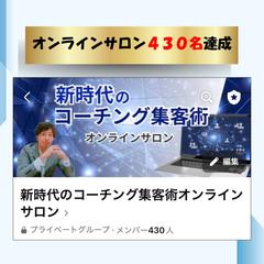 オンラインサロンメンバー430名達成！