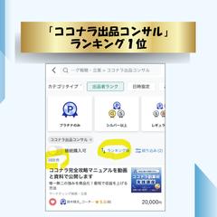 「ココナラ出品コンサル」カテゴリでランキング１位獲得