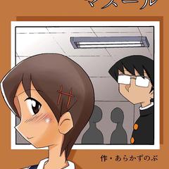 放課後のマスール1P