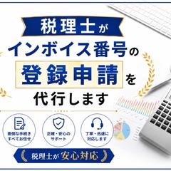 税理士がインボイス番号の登録申請を代行します