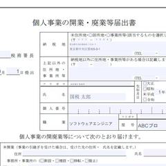 税理士が個人事業の開業届を提出します